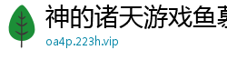 神的诸天游戏鱼慕故渊